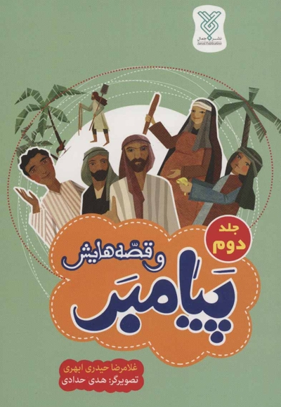 پیامبر و قصه هایش ج02